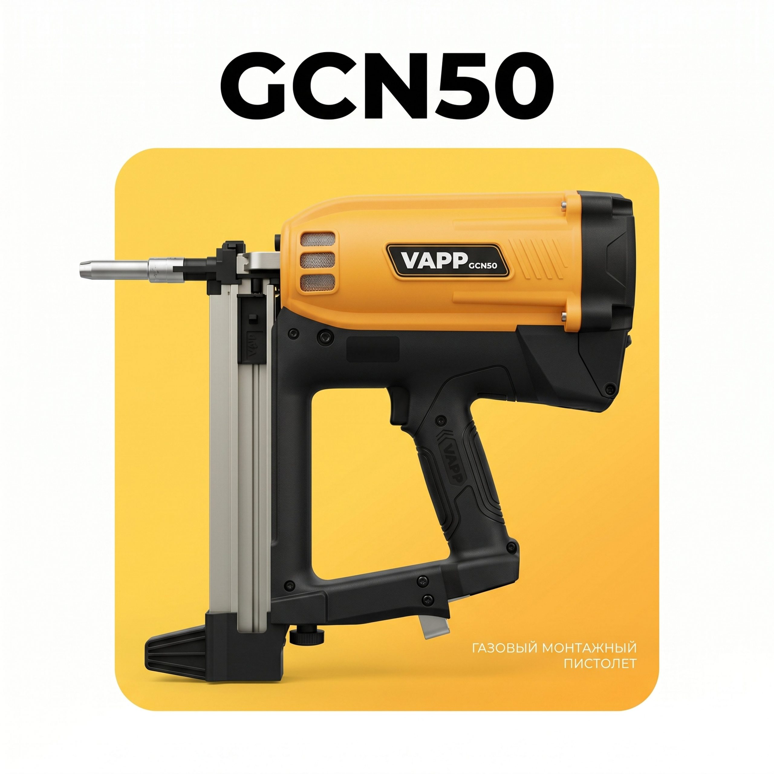 Газовый монтажный пистолет VAPP GCN50