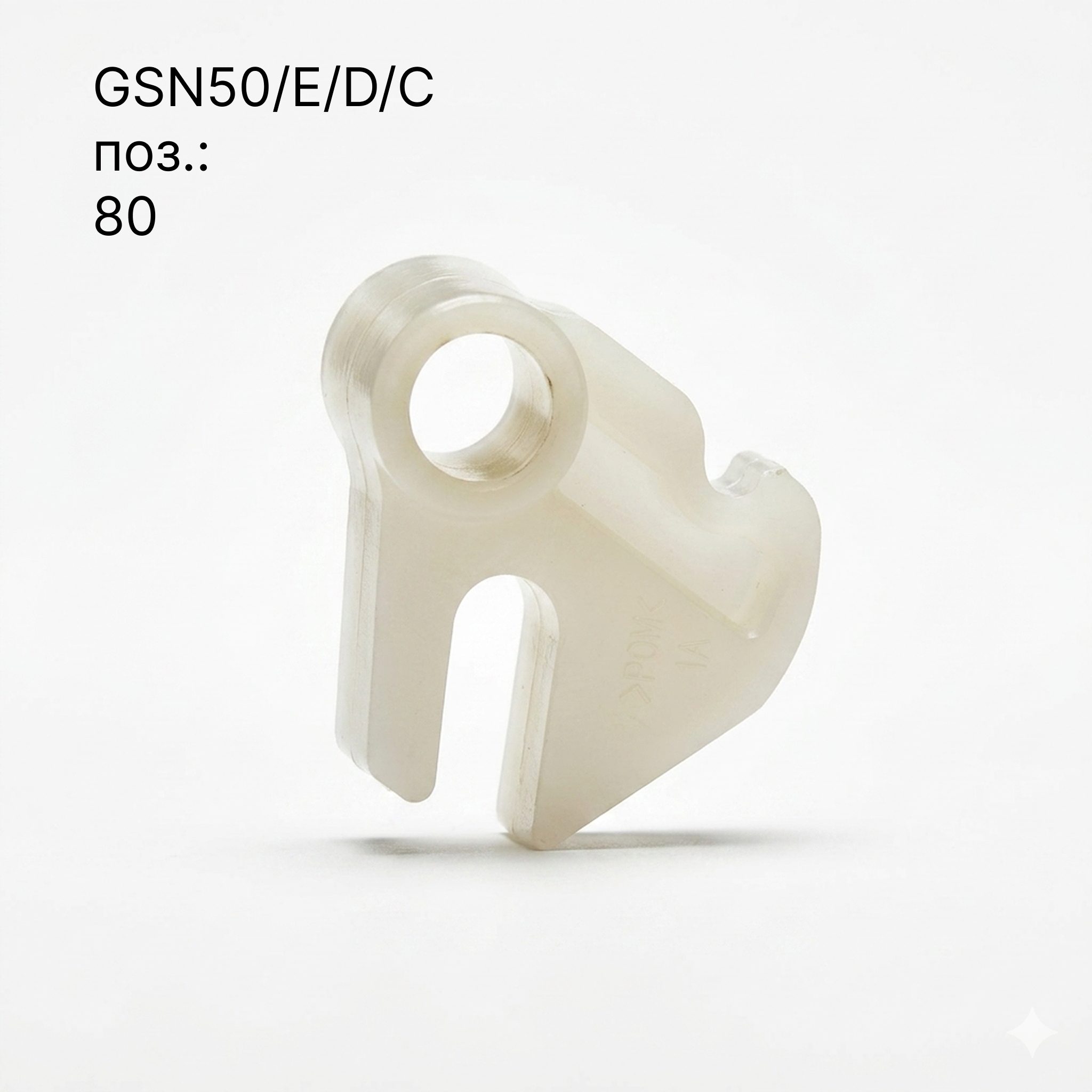 Блокиратор для GSN50 поз.80