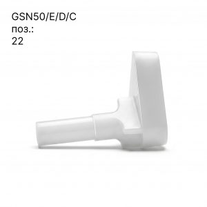 Газовый адаптер для GSN50 поз.22