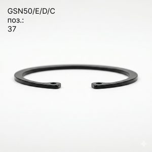 Стопорное кольцо для GSN50 поз.37