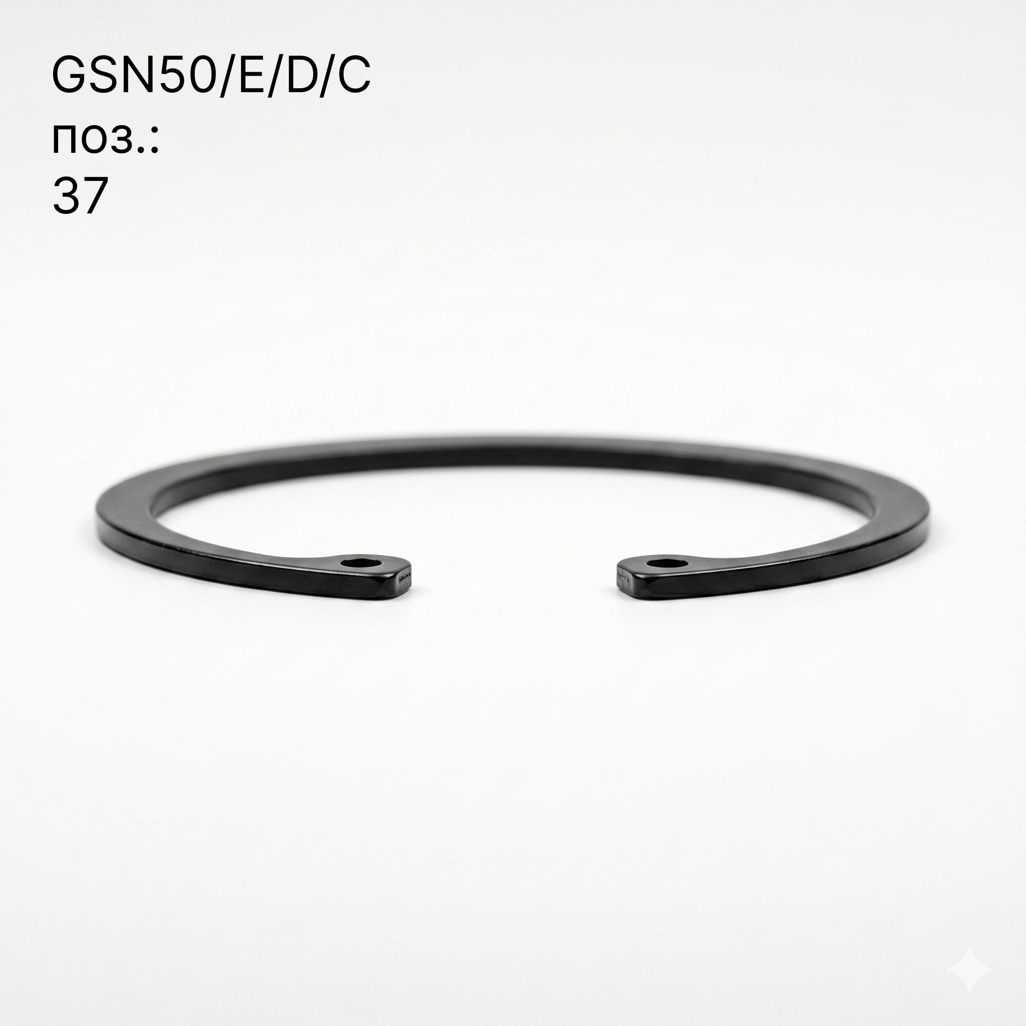 Стопорное кольцо для GSN50 поз.37