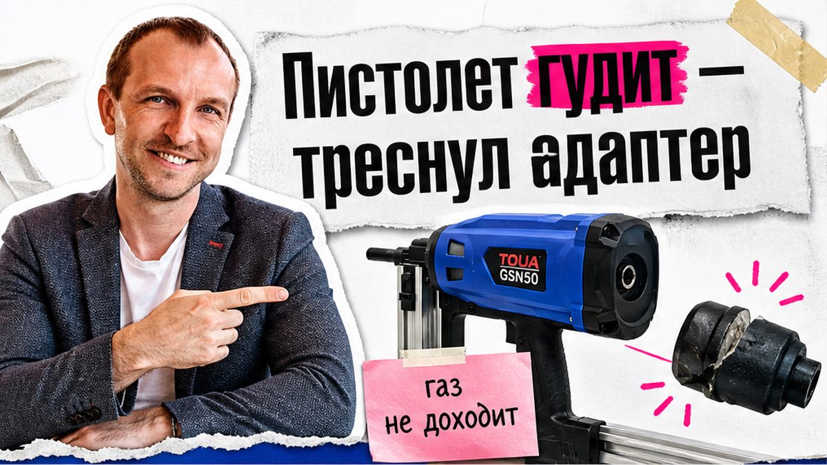Иллюстрация: монтажный пистолет гудит из‑за треснувшего адаптера газа
