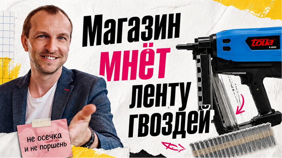 Иллюстрация: магазин монтажного пистолета мнёт ленту гвоздей