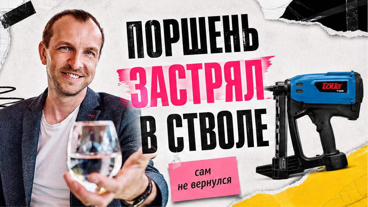Иллюстрация: поршень монтажного пистолета застрял в стволе