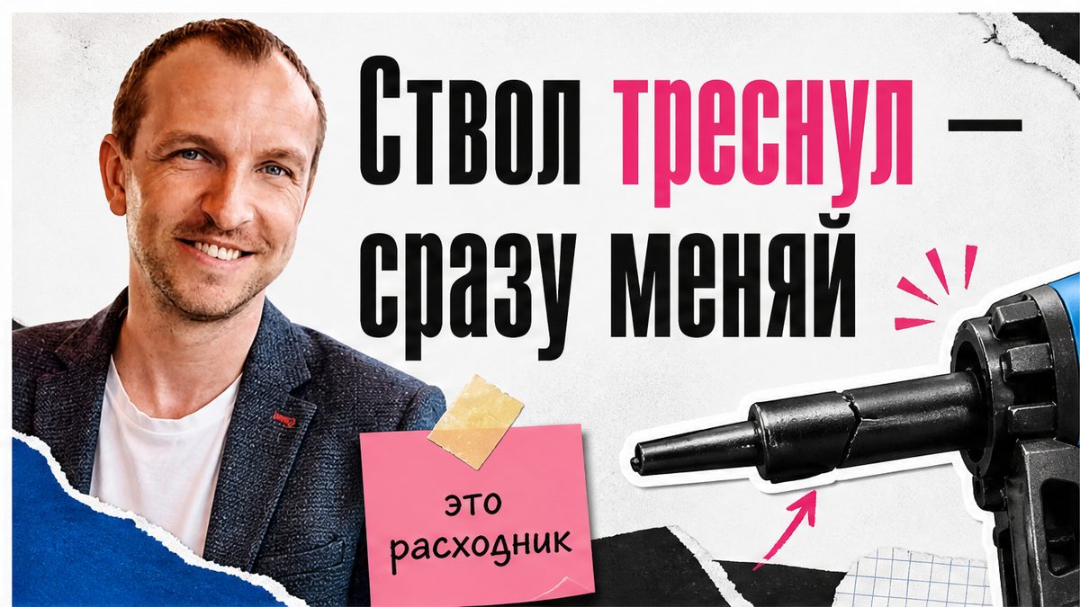 Ствол монтажного пистолета треснул — сразу меняй