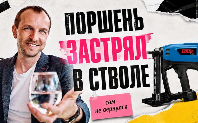 Иллюстрация: поршень монтажного пистолета застрял в стволе