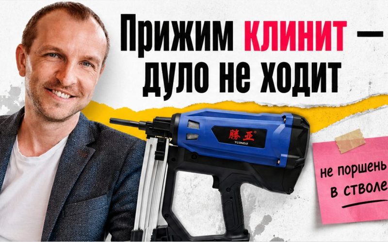 Иллюстрация: прижим монтажного пистолета клинит, дуло не ходит
