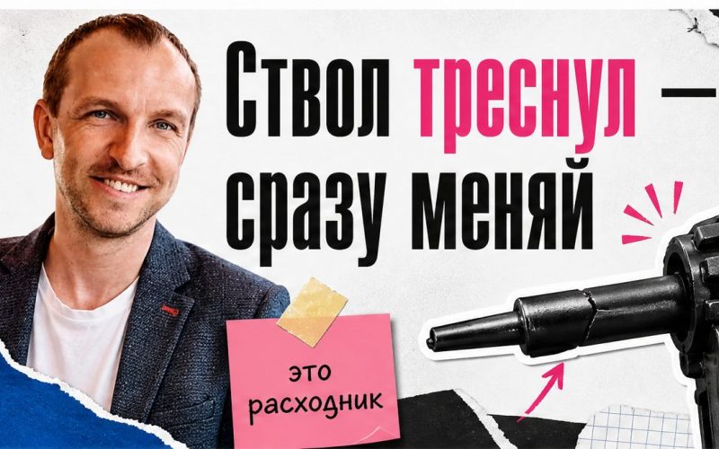 Ствол монтажного пистолета треснул — сразу меняй