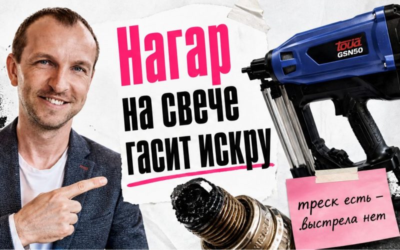 Иллюстрация: нагар на свече газового монтажного пистолета гасит искру